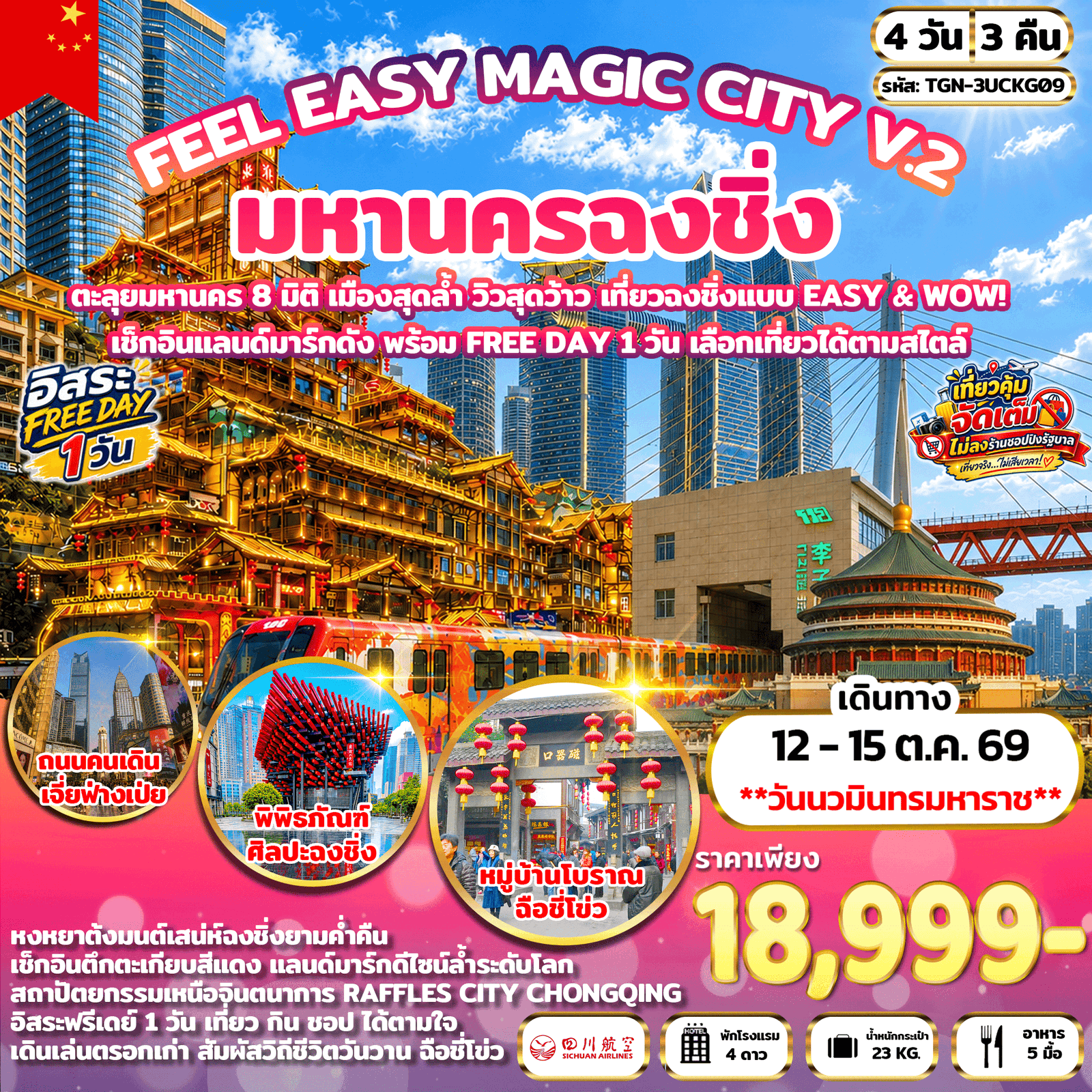 จีน ฉงชิ่ง 4วัน3คืน BKK-CKG หมู่บ้านโบราณฉือชี่โข่ว รถไฟทะลุตึก ศาลาประชาคม พิพิธภัณฑ์ศิลปะ เจี่ยฟ่างเป่ย หงหยาต้ง Raffles City
