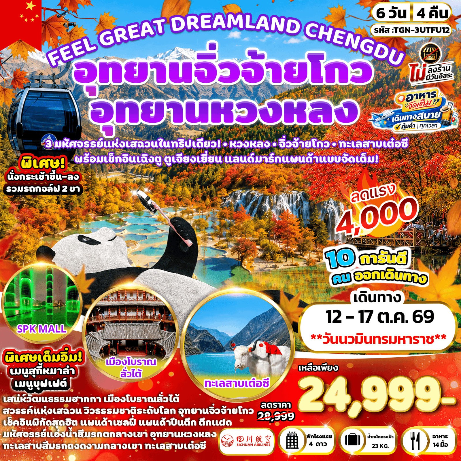 จีน เฉิงตู ตูเจียงเยี่ยน เม่าเสี้ยน หวงหลง จิ่วจ้ายโกว ซงพาน 6วัน4คืน BKK-TFU แพนด้าเซลฟี ห้องสมุดจงซูเก๋อ อุทยานหวงหลง อุทยานจิ่วจ้ายโกว ทะเลสาบเต๋อซี