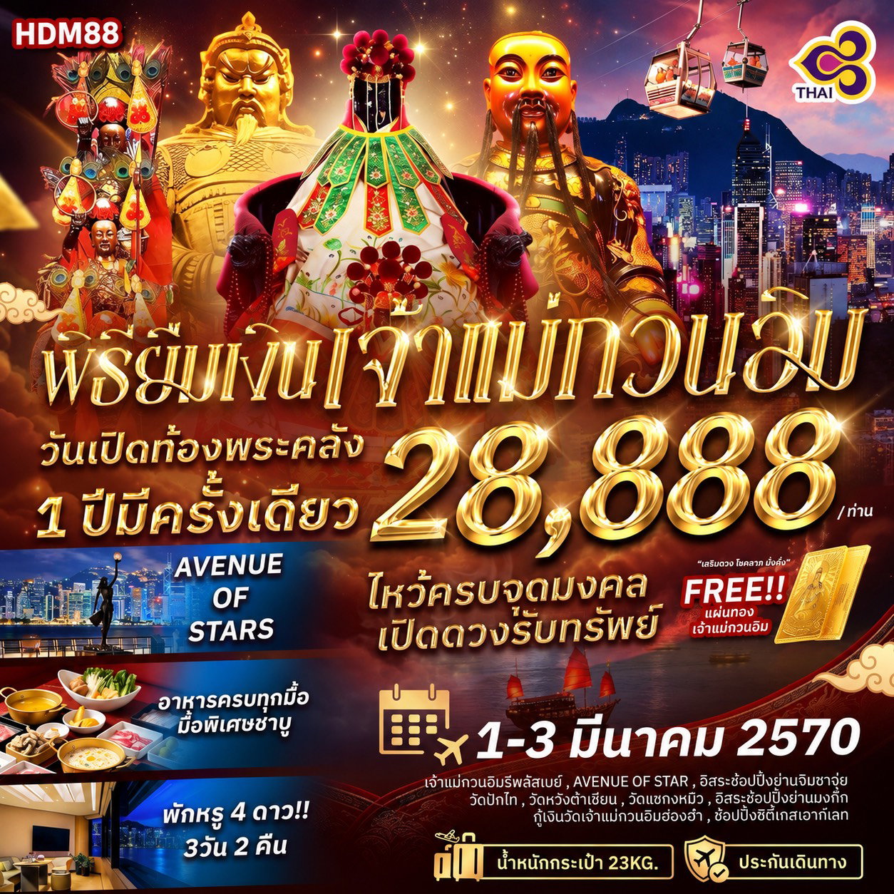 ฮ่องกง 3วัน2คืน BKK-HKG เจ้าแม่กวนอิมรีพัลส์เบย์ Avenue of Stars วัดหวังต้าเซียน วัดแชกงหมิว