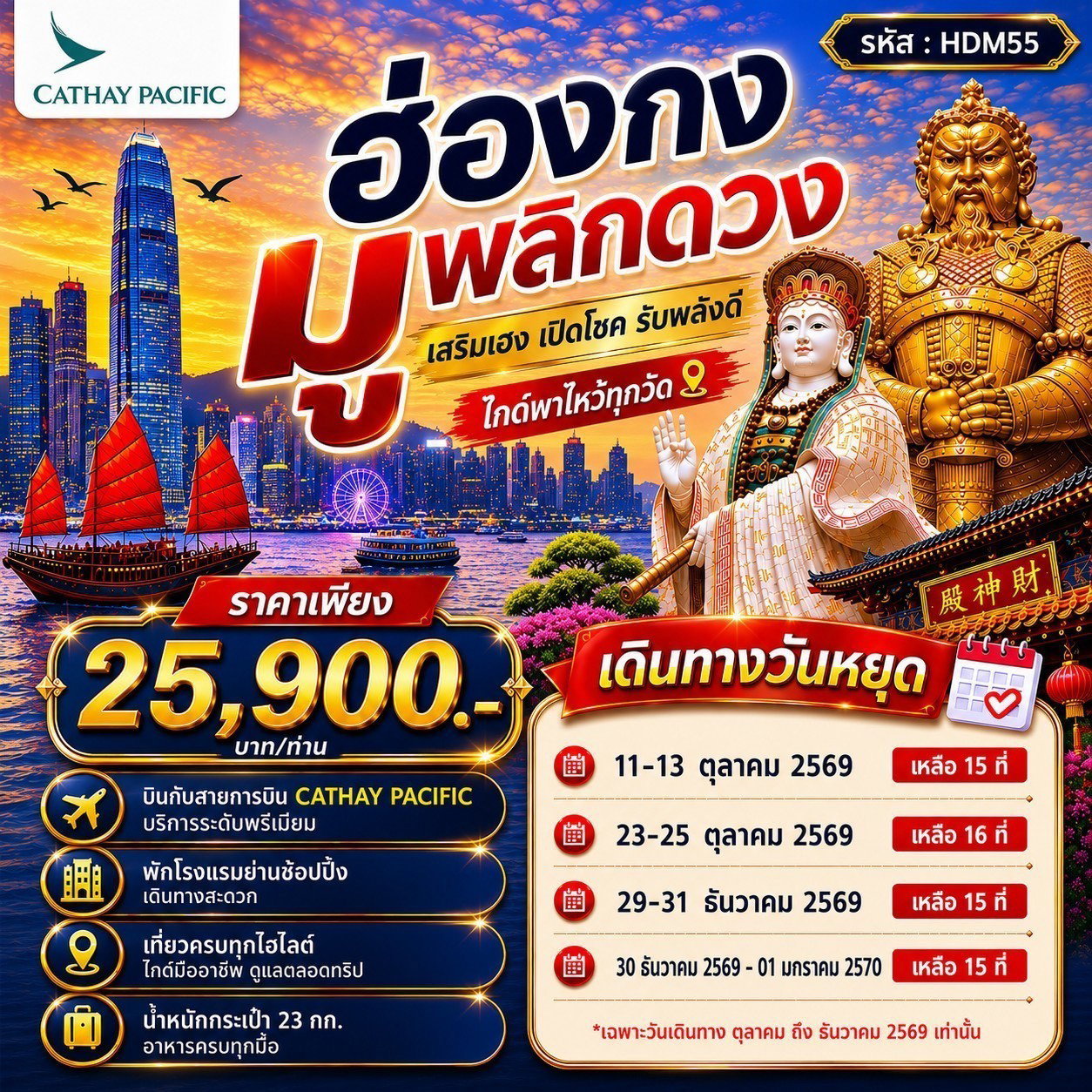 ฮ่องกง 3วัน2คืน BKK-HKG วัดนาจา วัดเจ้าแม่กวนอิมฮ่องฮำ วัดแชกงหมิว วัดซีซ้าน