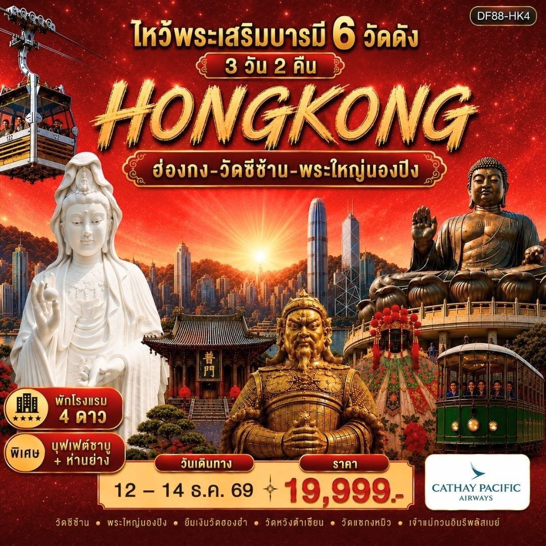ฮ่องกง 3วัน2คืน BKK-HKG วัดซีซ้าน เจ้าแม่กวนอิมฮ่องฮัม นองปิง แชกงหมิว หวังต้าเซียน