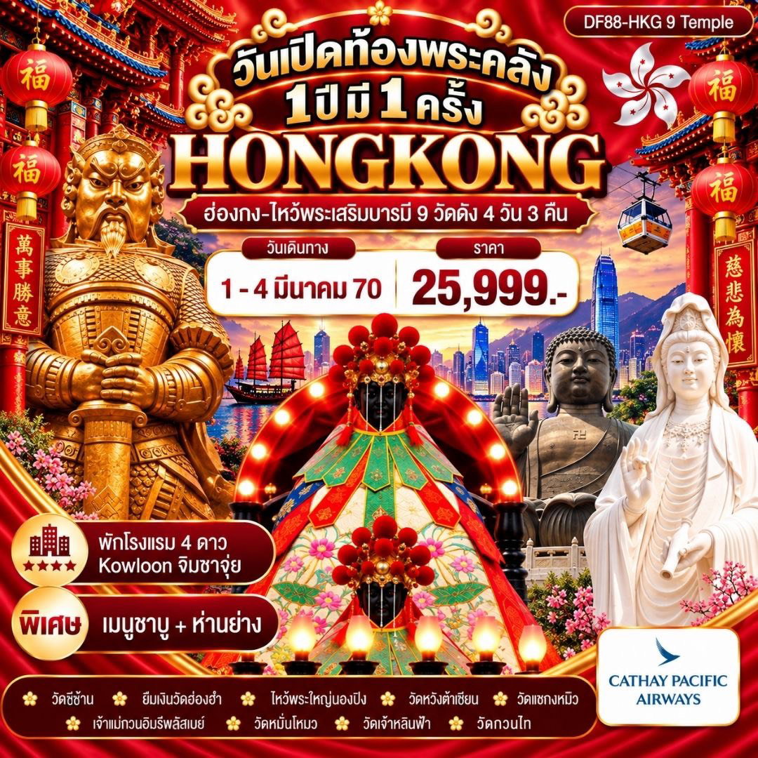 วันเปิดท้องพระคลัง 1 ปีมี 1 ครั้ง + 9 วัด