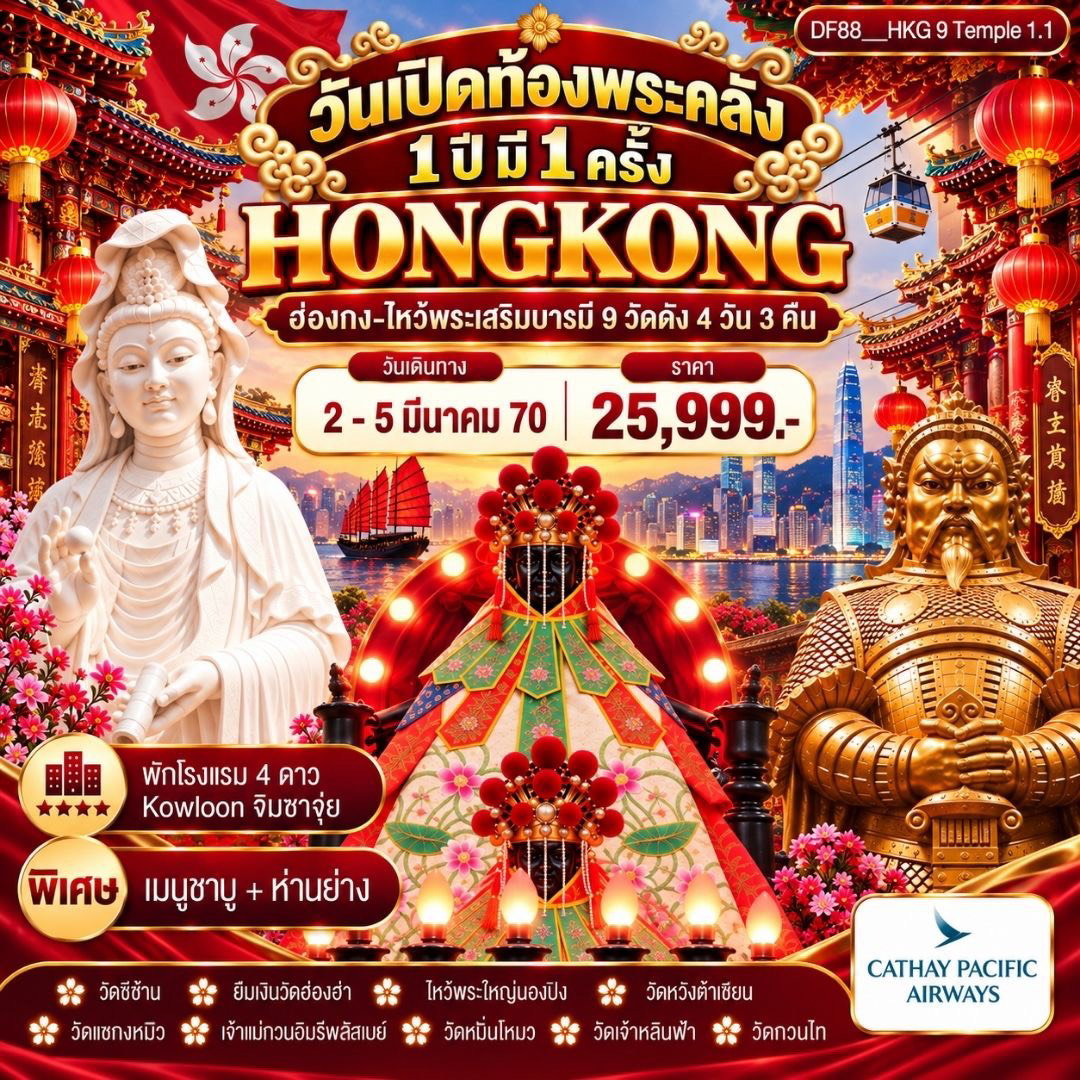 วันเปิดท้องพระคลัง + 9 วัด
