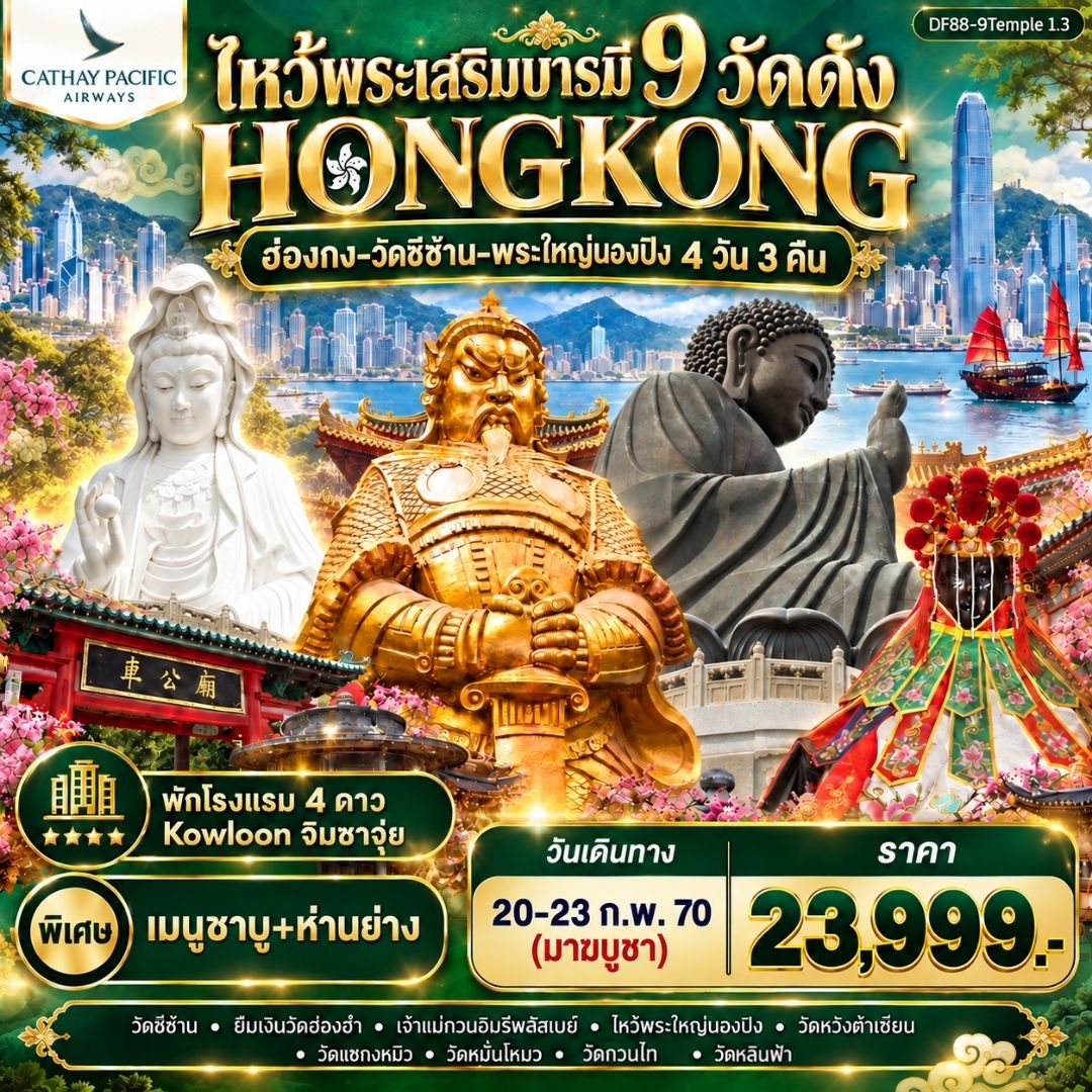 ไหว้พระเสริมบารมี 9 วัดดัง