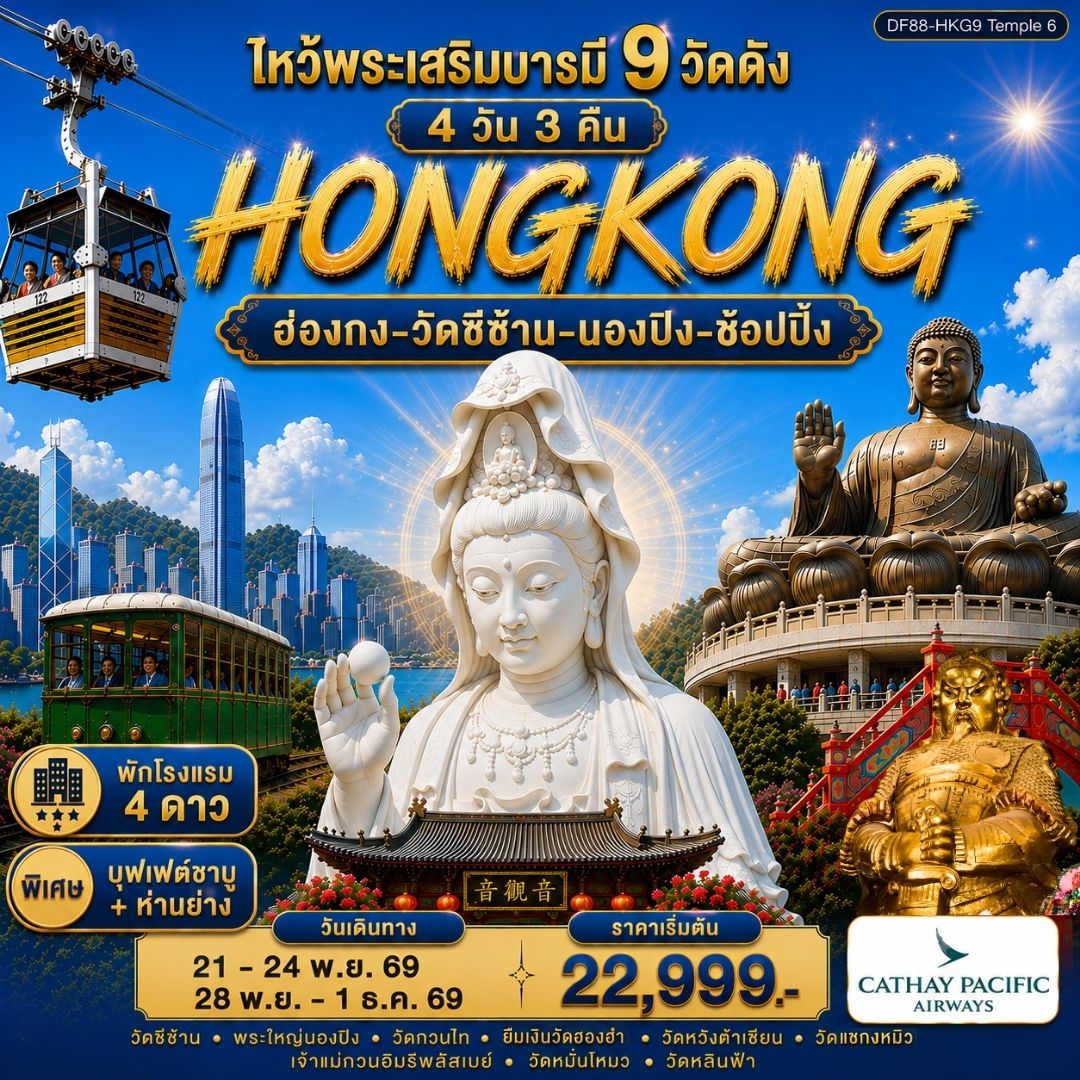 ไหว้พระเสริมบารมี 9 วัดดัง ปังก่อนใคร
