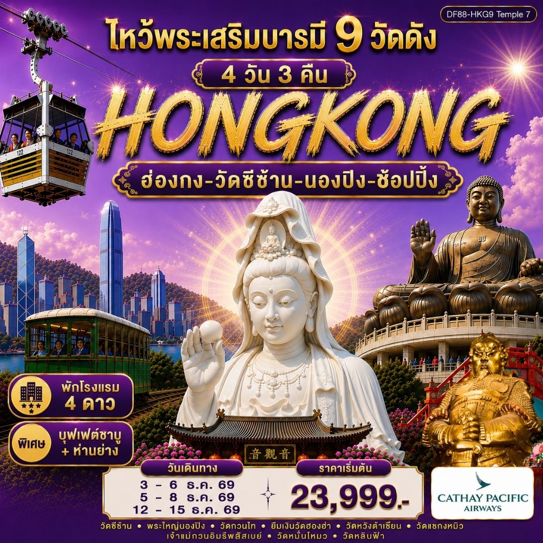 ไหว้พระเสริมบารมี 9 วัดดัง
