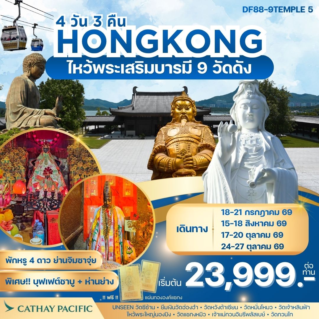 ไหว้พระเสริมบารมี 9 วัดดัง