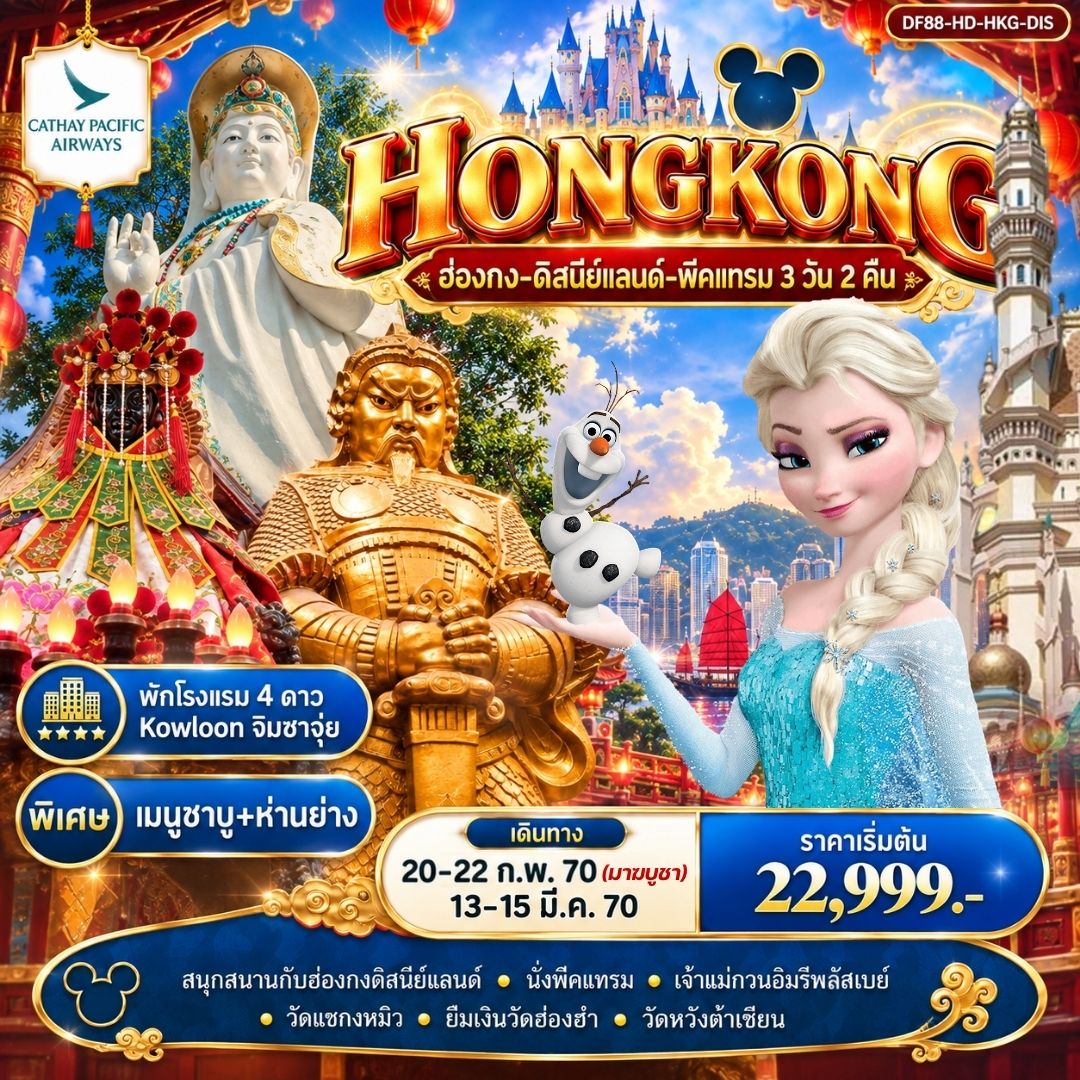 ฮ่องกง ดิสนีย์แลนด์ + พีคแทรม