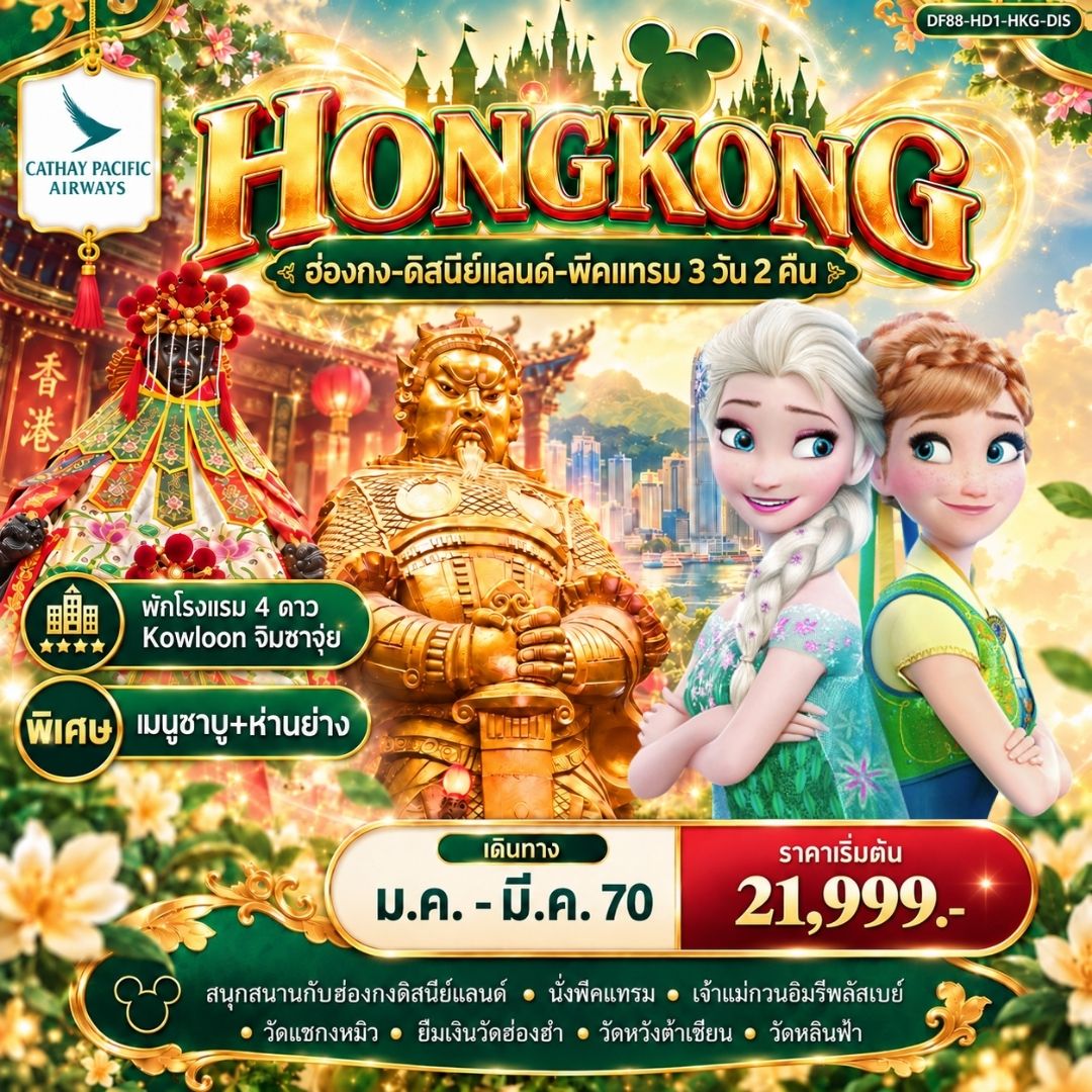 ฮ่องกง ดิสนีย์แลนด์ + พีคแทรม