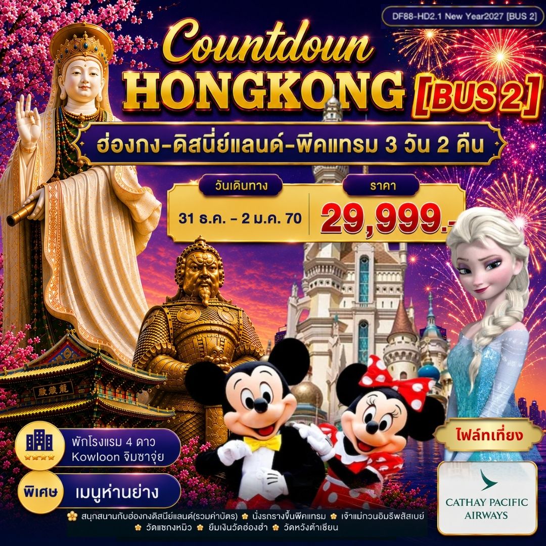 Countdown Hong Kong Disneyland + พีคแทรม