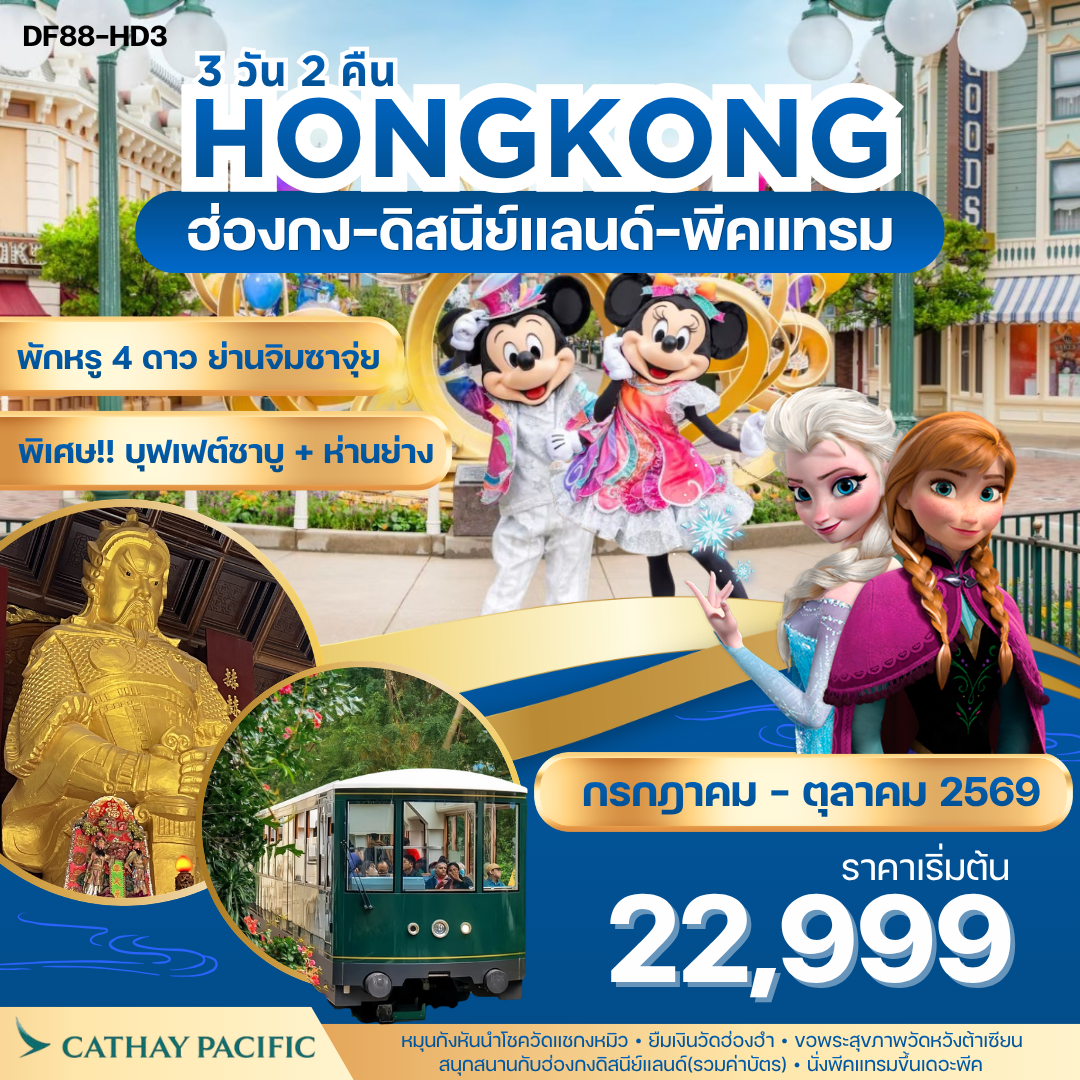 ฮ่องกง ดิสนีย์แลนด์ + พีคแทรม