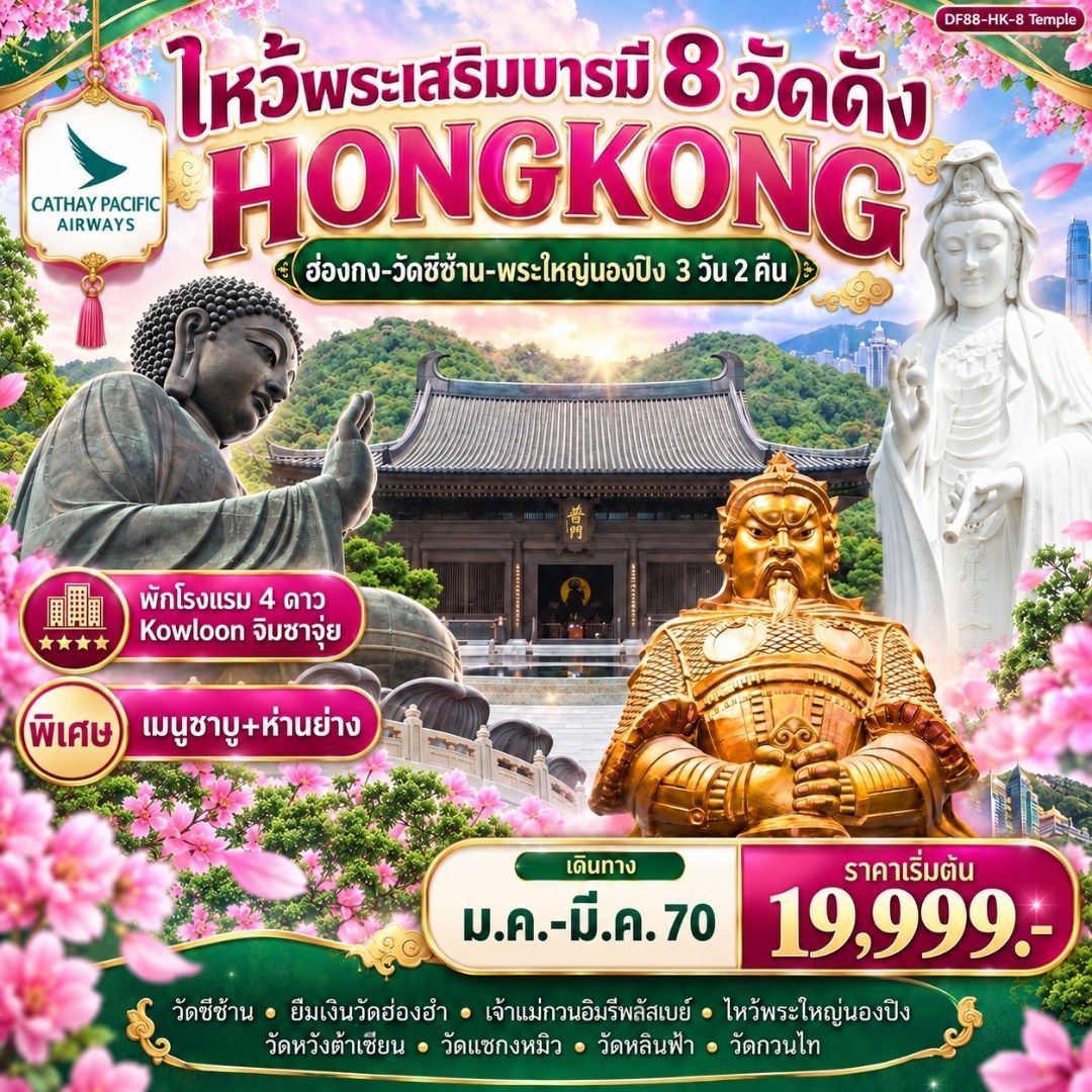 ไหว้พระเสริมบารมี 8 วัดดัง