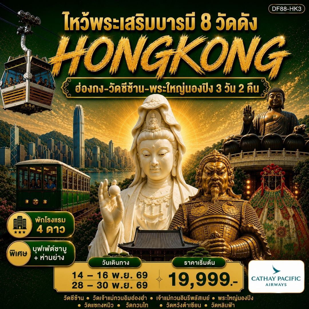 ไหว้พระเสริมบารมี 8 วัดดัง