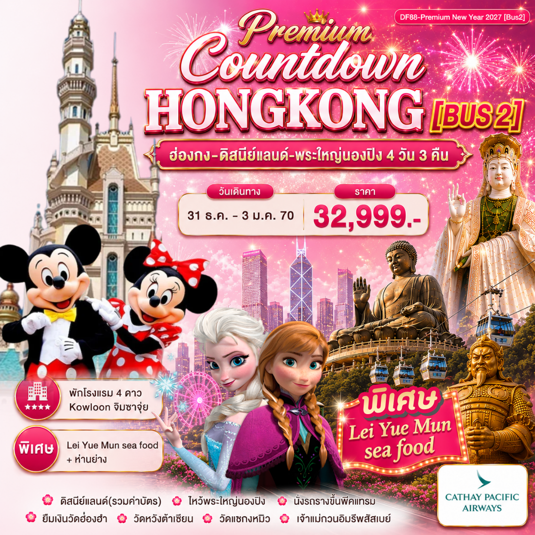 Premium Countdown Hong Kong 4 วัน 3 คืน