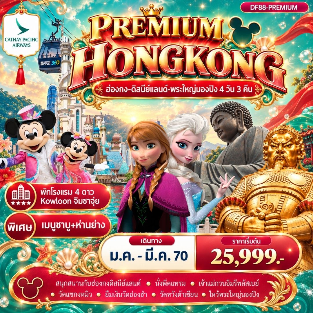 Premium Hong Kong 4 วัน 3 คืน