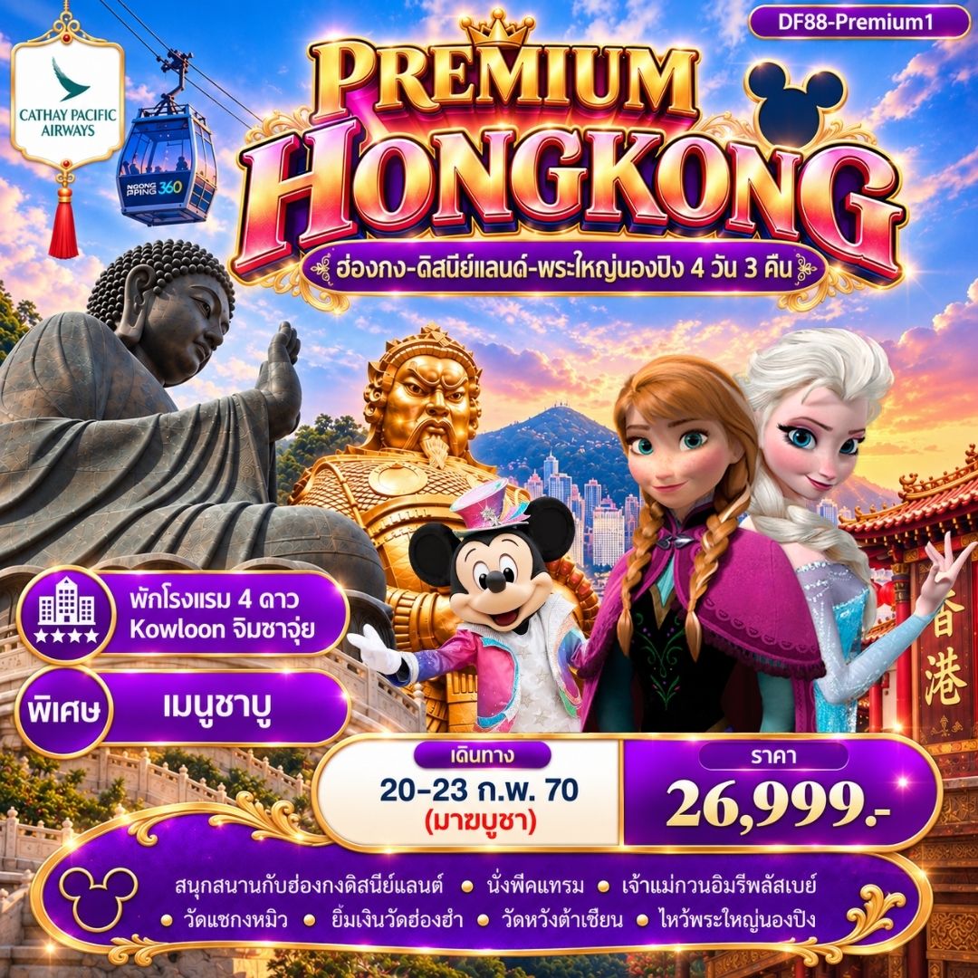ฮ่องกง 4วัน3คืน BKK-HKG นองปิง ดิสนีย์แลนด์ พีคแทรม เจ้าแม่กวนอิมฮ่องฮัม หวังต้าเซียน แชกงหมิว