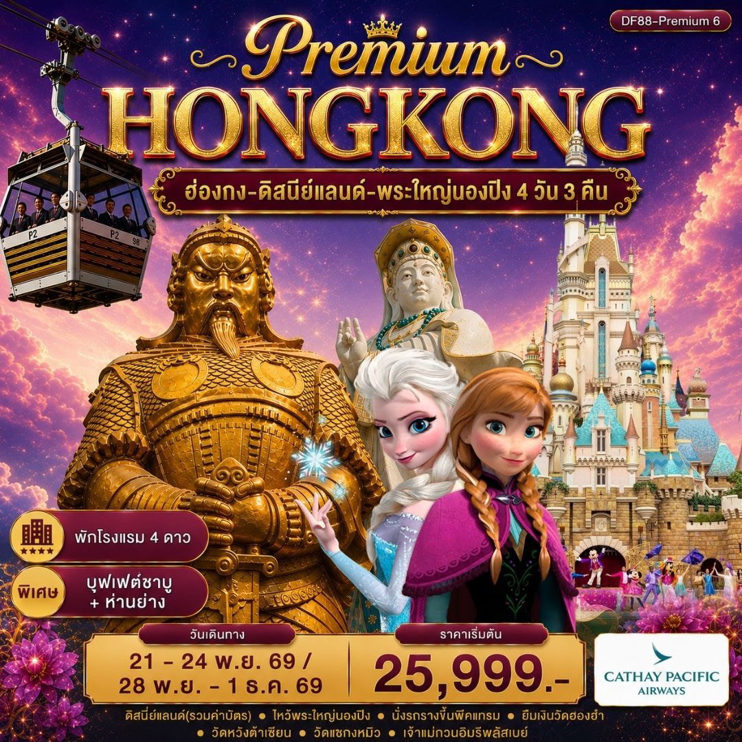 Premium Hong Kong 4 วัน 3 คืน