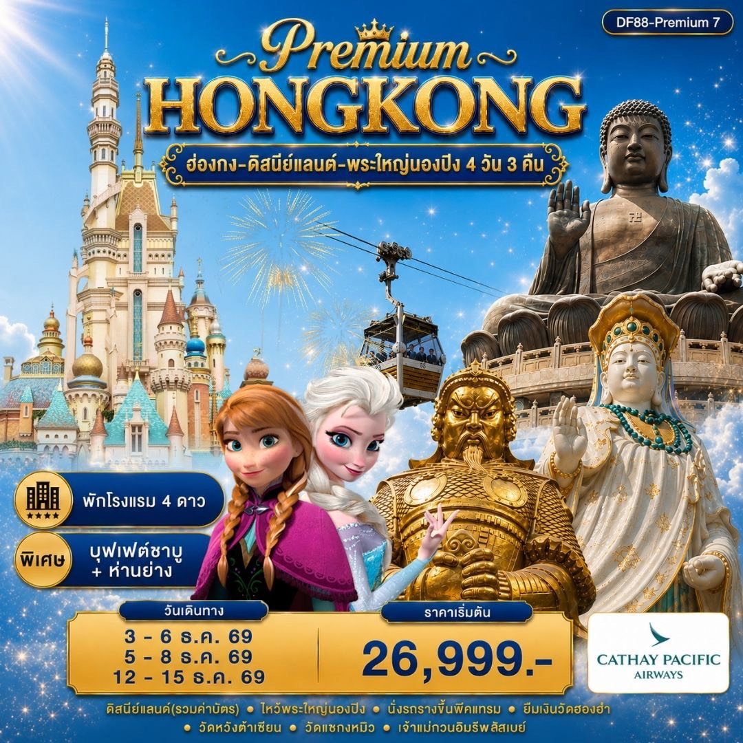 Premium Hong Kong 4 วัน 3 คืน