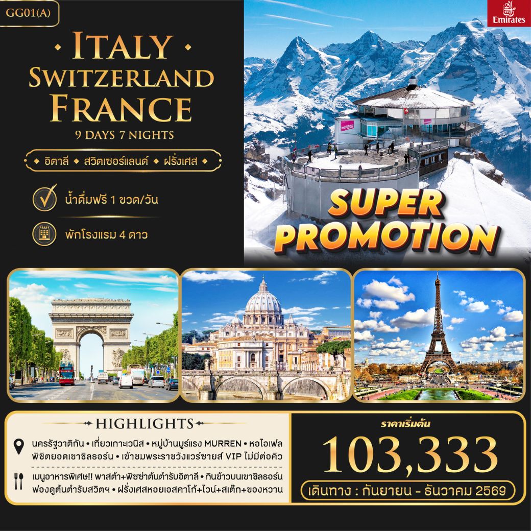 อิตาลี สวิตเซอร์แลนด์ ฝรั่งเศส 9 วัน 7 คืน BKK-DXB-FCO / CDG-DXB-BKK โคลอสเซียม เวนิส มิลาน มูร์เรน พิพิธภัณฑ์ลูฟร์