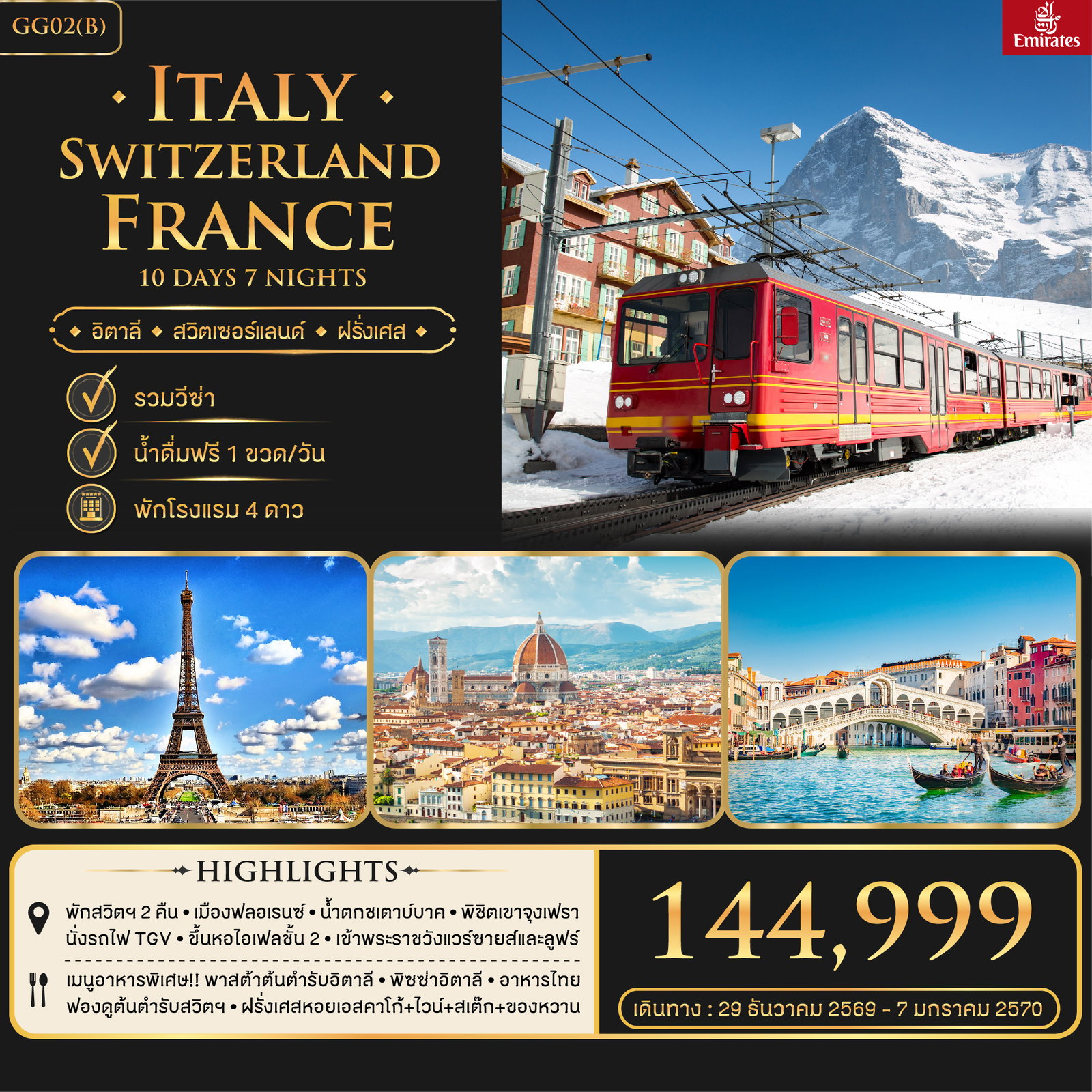 อิตาลี สวิตเซอร์แลนด์ ฝรั่งเศส 10 วัน 7 คืน BKK-DXB-FCO / CDG-DXB-BKK โรม ปิซ่า เวนิส มิลาน จุงเฟรา ลูเซิร์น ปารีส