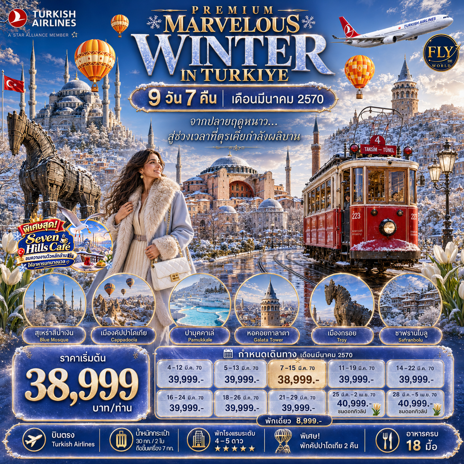 Premium Marvelous Winter in Turkiye 9 วัน 7 คืน