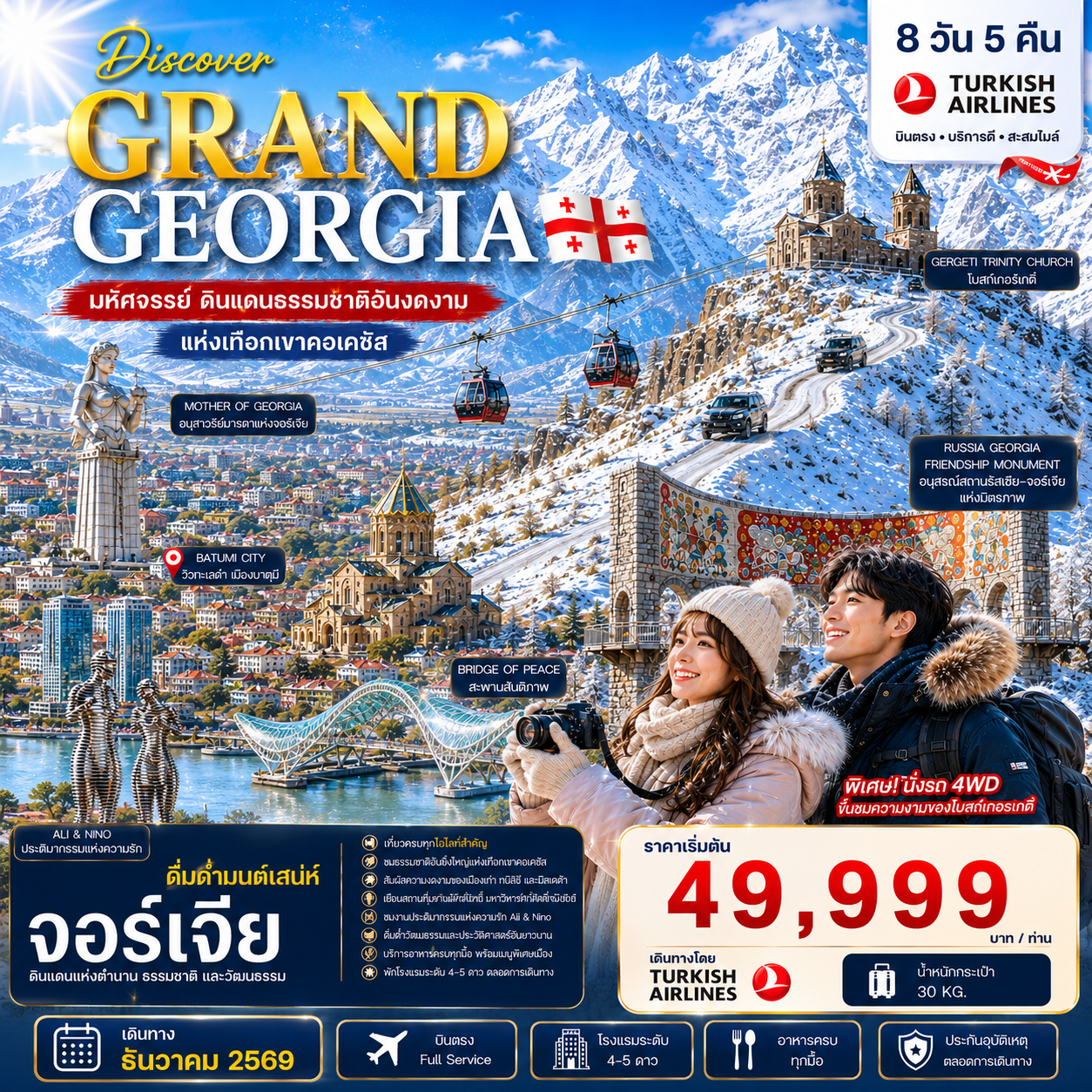 Discover Grand Georgia แกรนด์จอร์เจีย 8 วัน 5 คืน