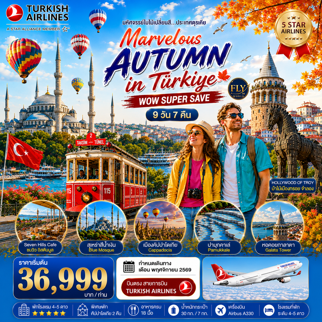 Marvelous Autumn in Turkiye WOW! Super Save 9 วัน 7 คืน