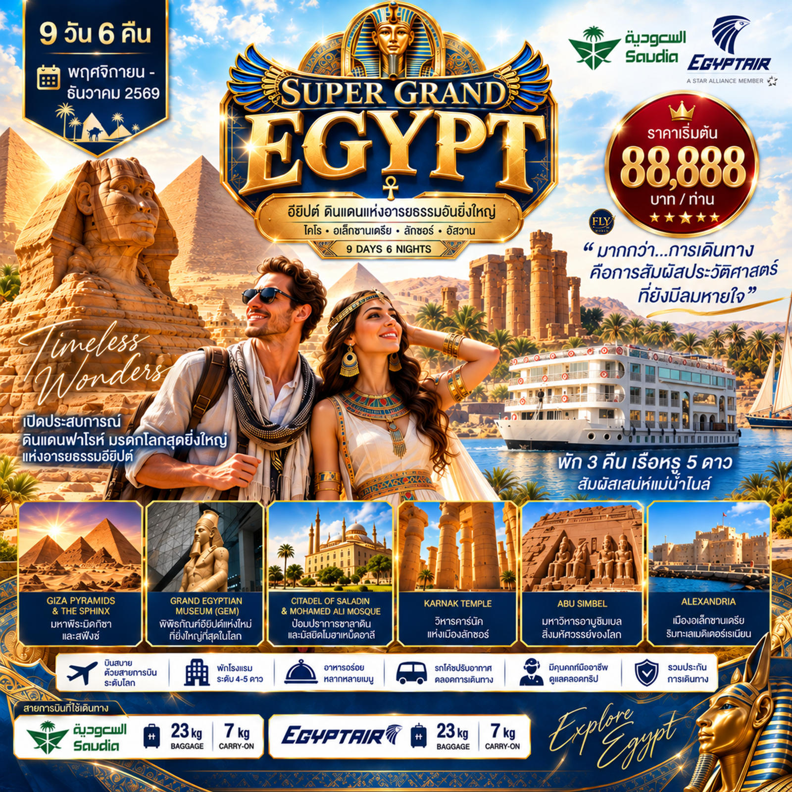 SUPER GRAND EGYPT ไคโร อเล็กซานเดรีย ลักซอร์ อัสวาน 9 วัน 6 คืน