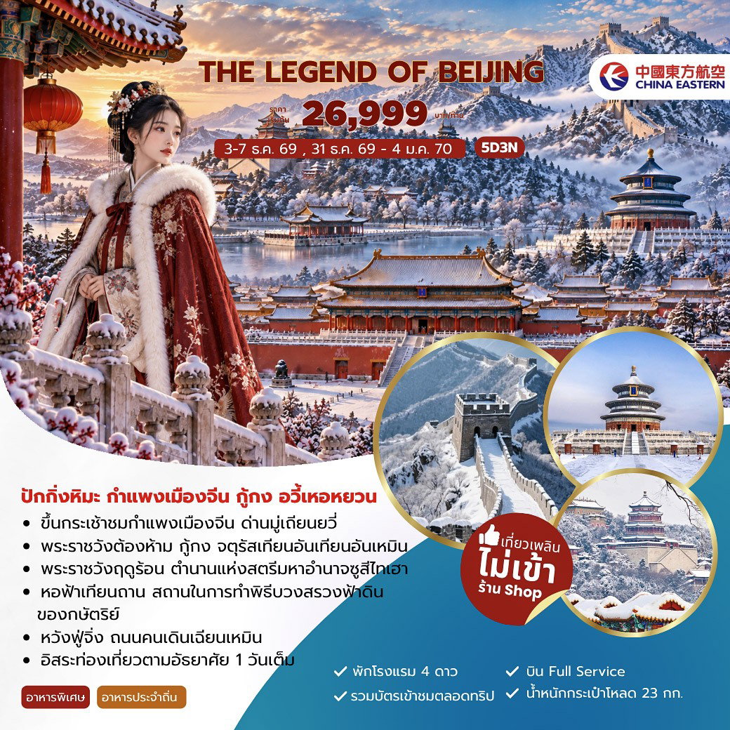 ปักกิ่ง 5วัน3คืน BKK-PKX กำแพงเมืองจีนด่านมู่เถียนยวี่ พระราชวังต้องห้าม พระราชวังฤดูร้อน หอฟ้าเทียนถาน ถนนหวังฟู่จิ่ง