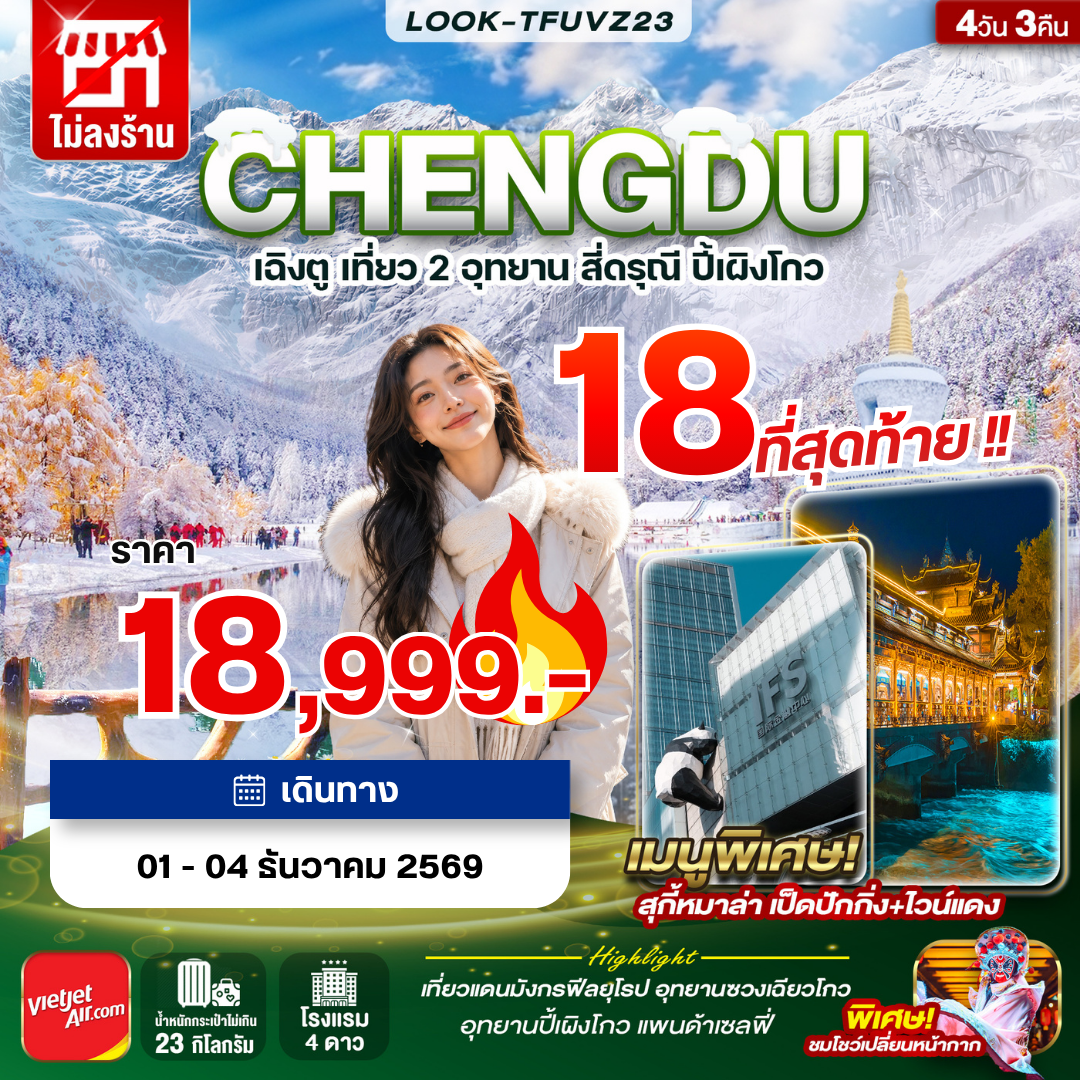 เฉิงตู 4 วัน 3 คืน