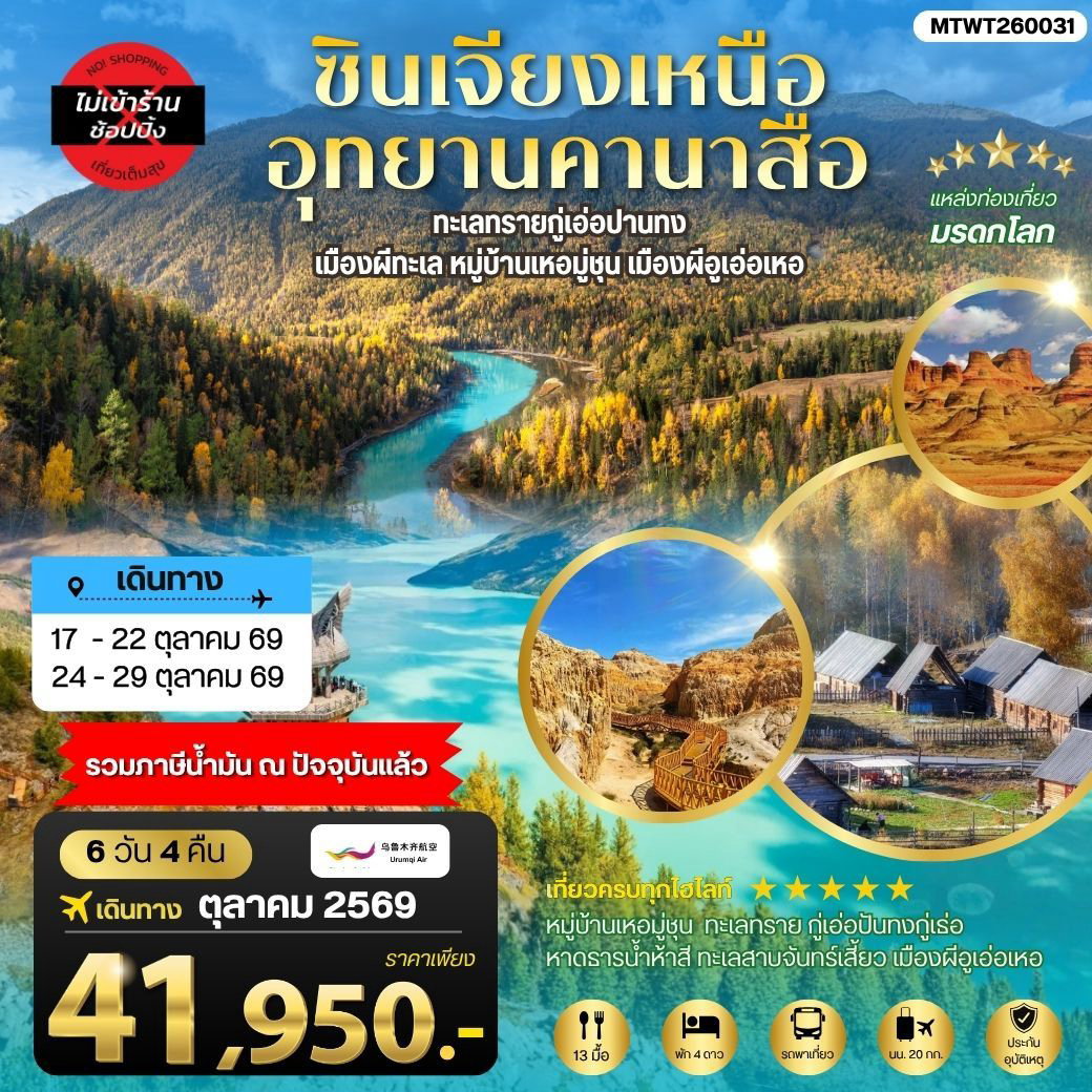 ซินเจียงเหนือ อุทยานคานาสือ 6 วัน 4 คืน