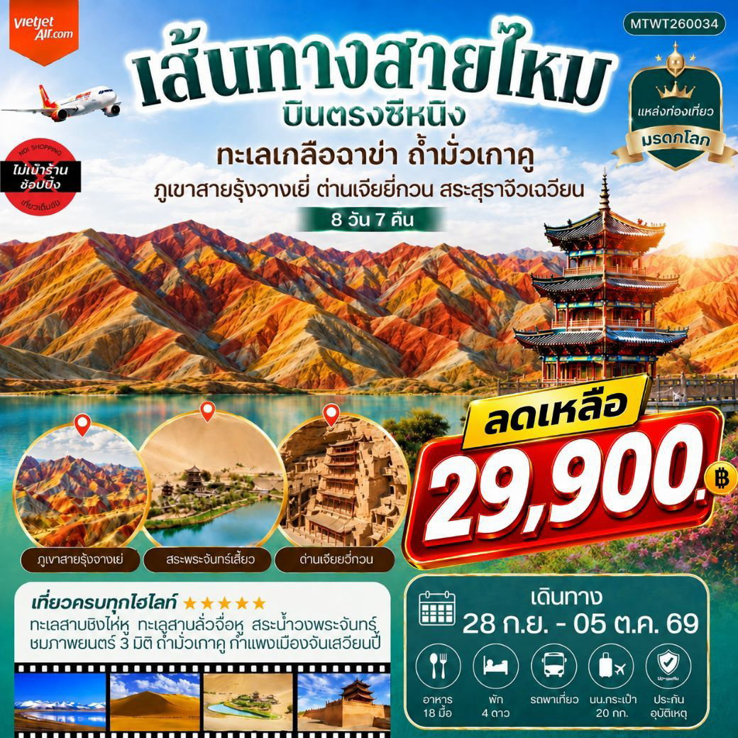 เส้นทางสายไหม ซีหนิง 8 วัน 7 คืน