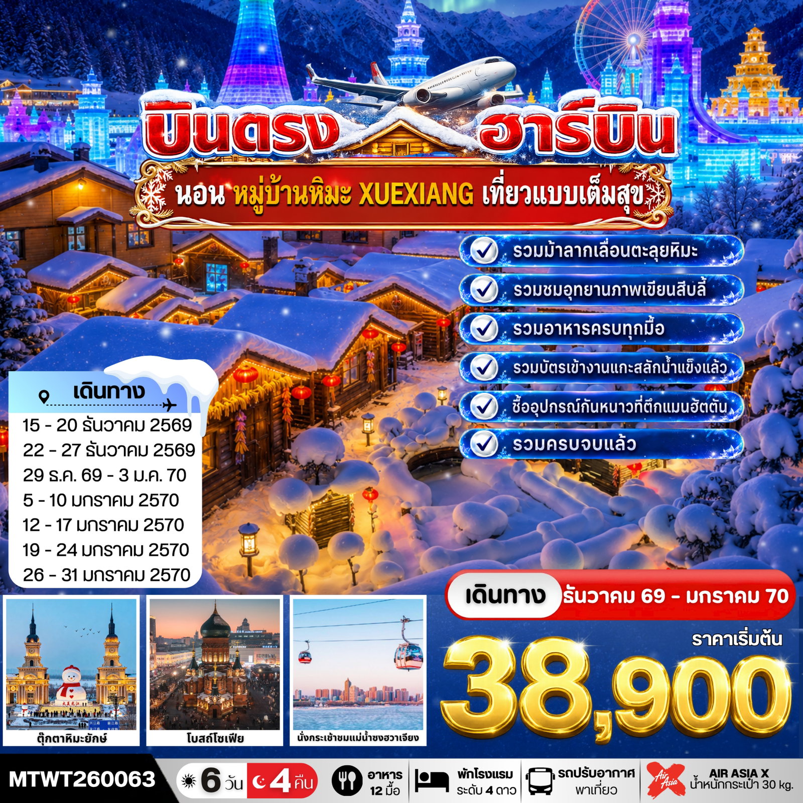 ฮาร์บิน ชม Harbin Ice & Snow World 6 วัน 4 คืน
