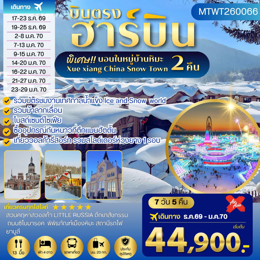 ฮาร์บิน นอนหมู่บ้านหิมะ 2 คืน วอลก้า 7 วัน 5 คืน