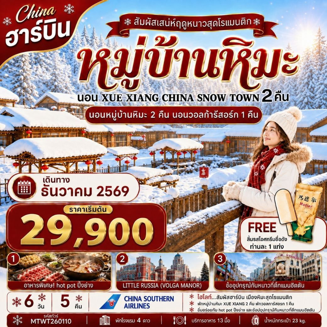 ฮาร์บิน หมู่บ้านหิมะ 2 คืน วอลก้า 6 วัน 5 คืน