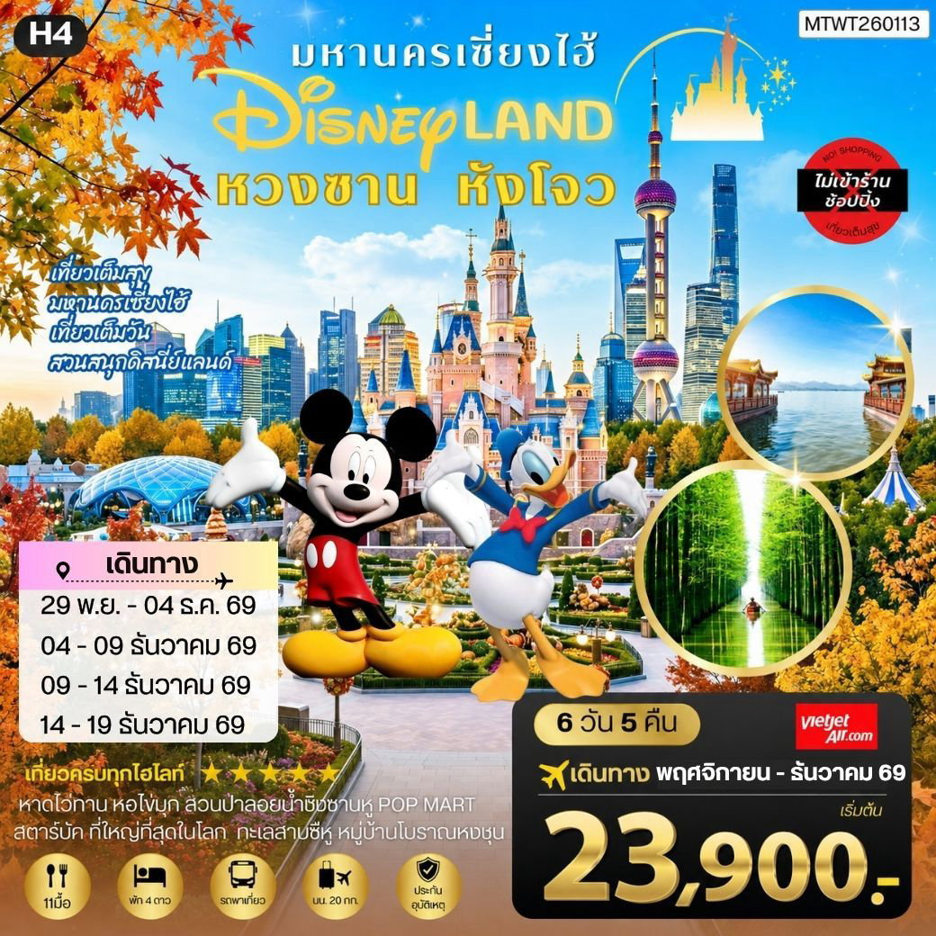 หวงซาน เซี่ยงไฮ้ หังโจว + Disneyland 6 วัน 5 คืน