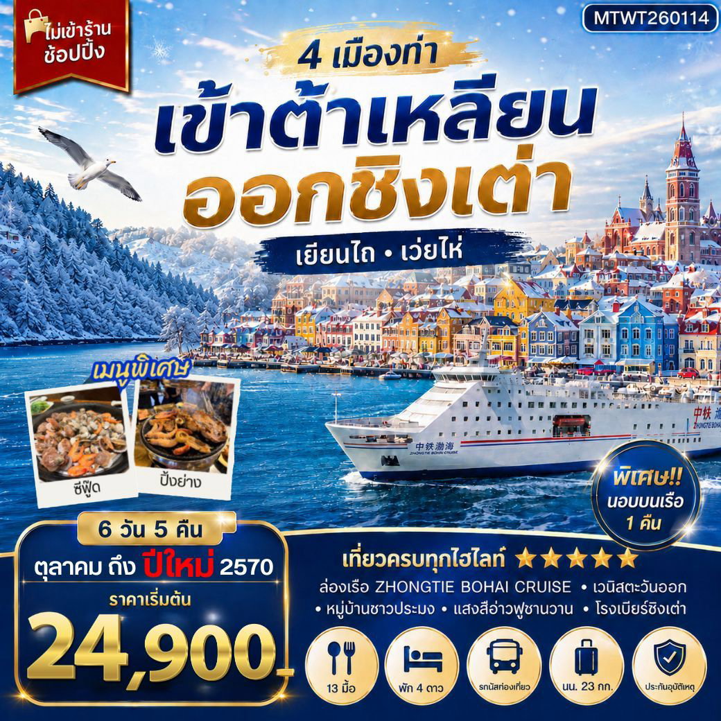 ต้าเหลียน ชิงเต่า 6 วัน 5 คืน
