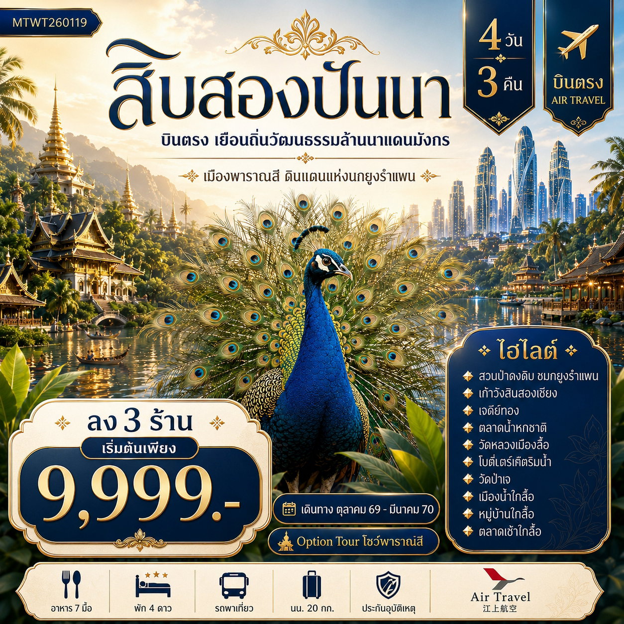 สิบสองปันนา 4 วัน 3 คืน โปรแกรม B เข้า 3 ร้าน