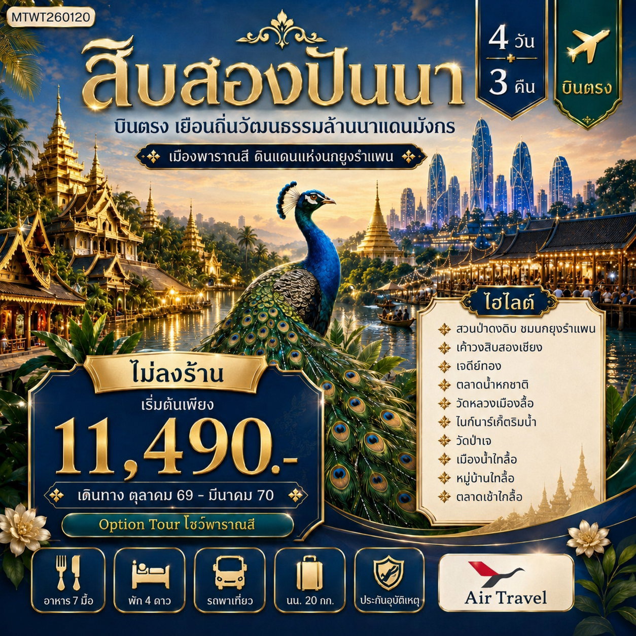 สิบสองปันนา 4 วัน 3 คืน โปรแกรม A6 ไม่เข้าร้าน