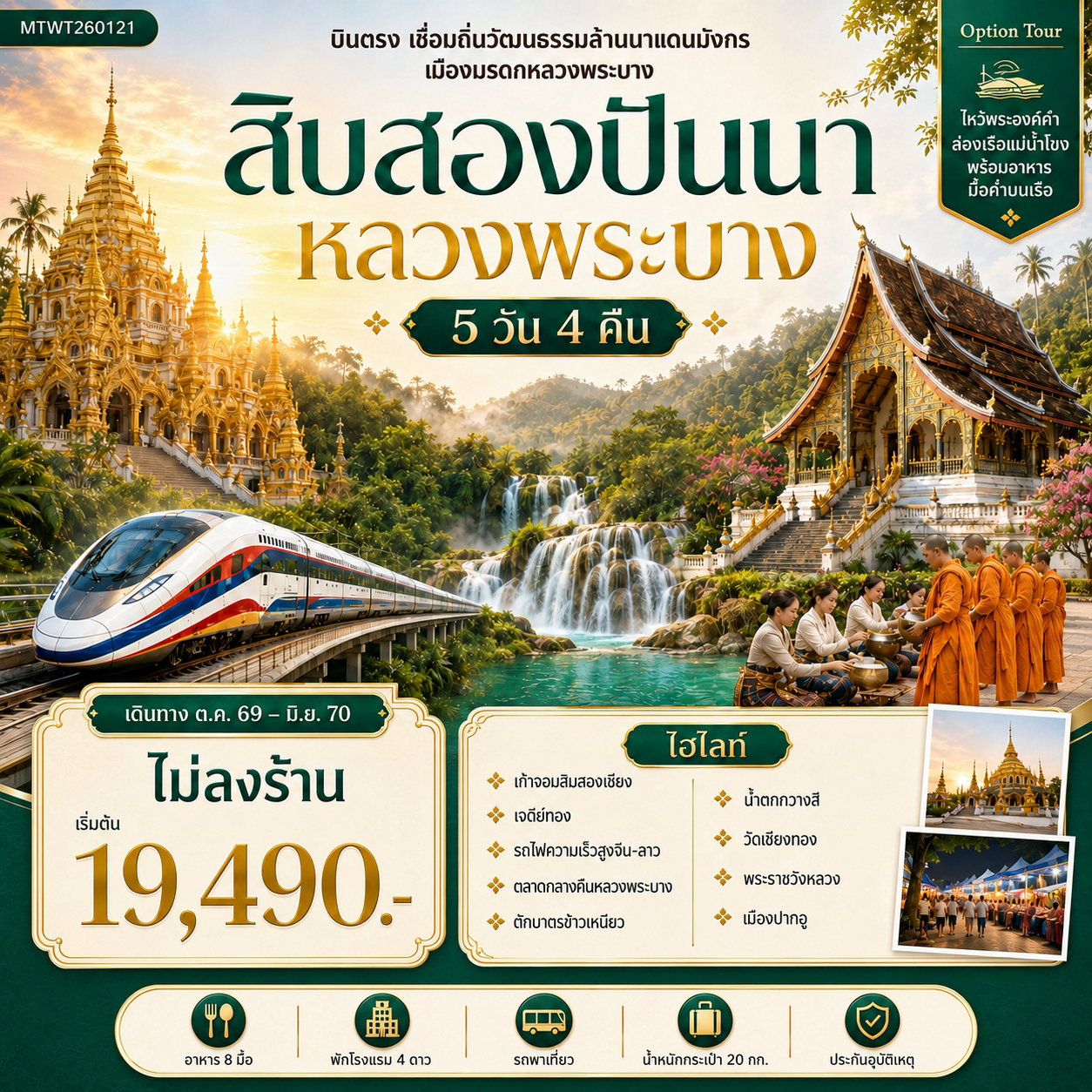 สิบสองปันนา หลวงพระบาง 5 วัน 4 คืน (ไม่ลงร้าน)