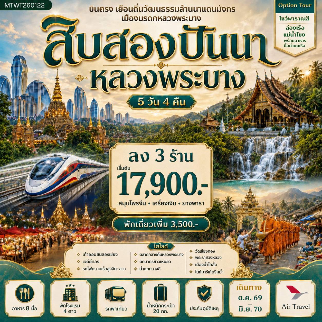 สิบสองปันนา หลวงพระบาง 5 วัน 4 คืน (ลง 3 ร้าน)