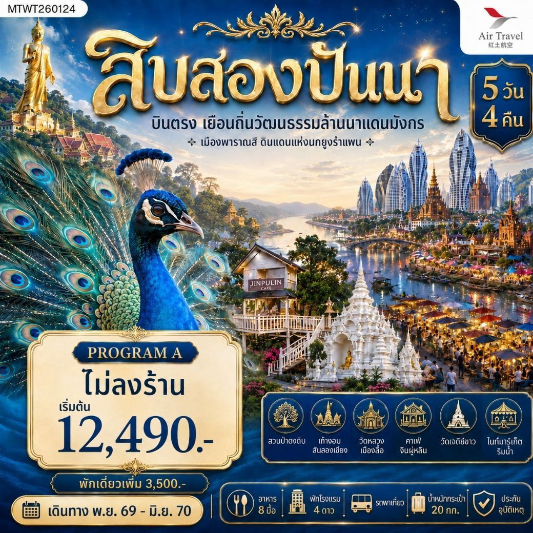 สิบสองปันนา 5 วัน 4 คืน (ไม่เข้าร้าน)