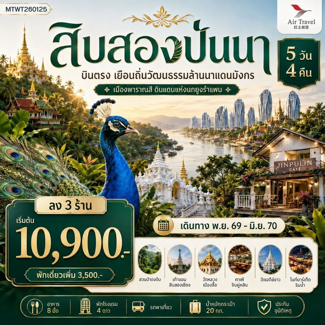 สิบสองปันนา 5 วัน 4 คืน (เข้า 3 ร้าน)