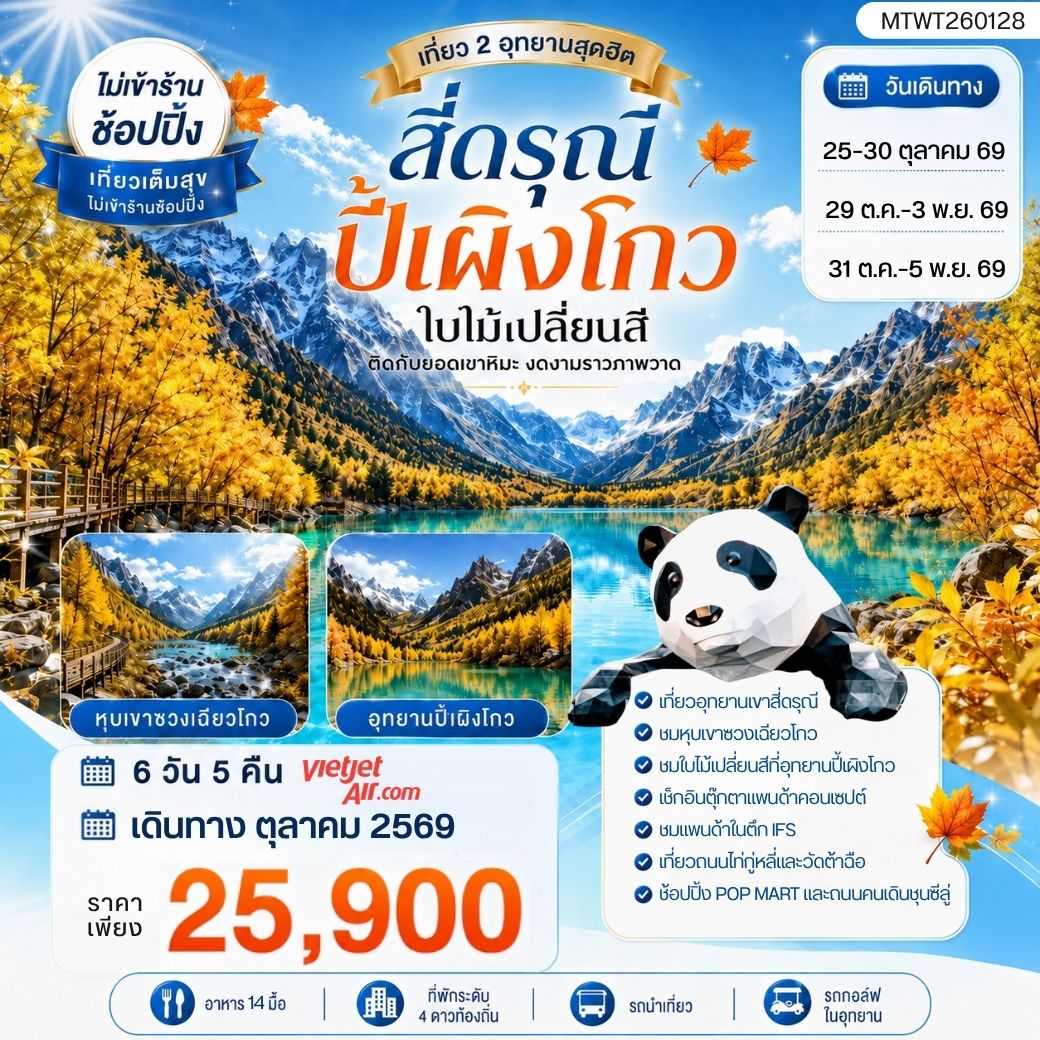 สี่ดรุณี ปี้เผิงโกว 6 วัน 5 คืน