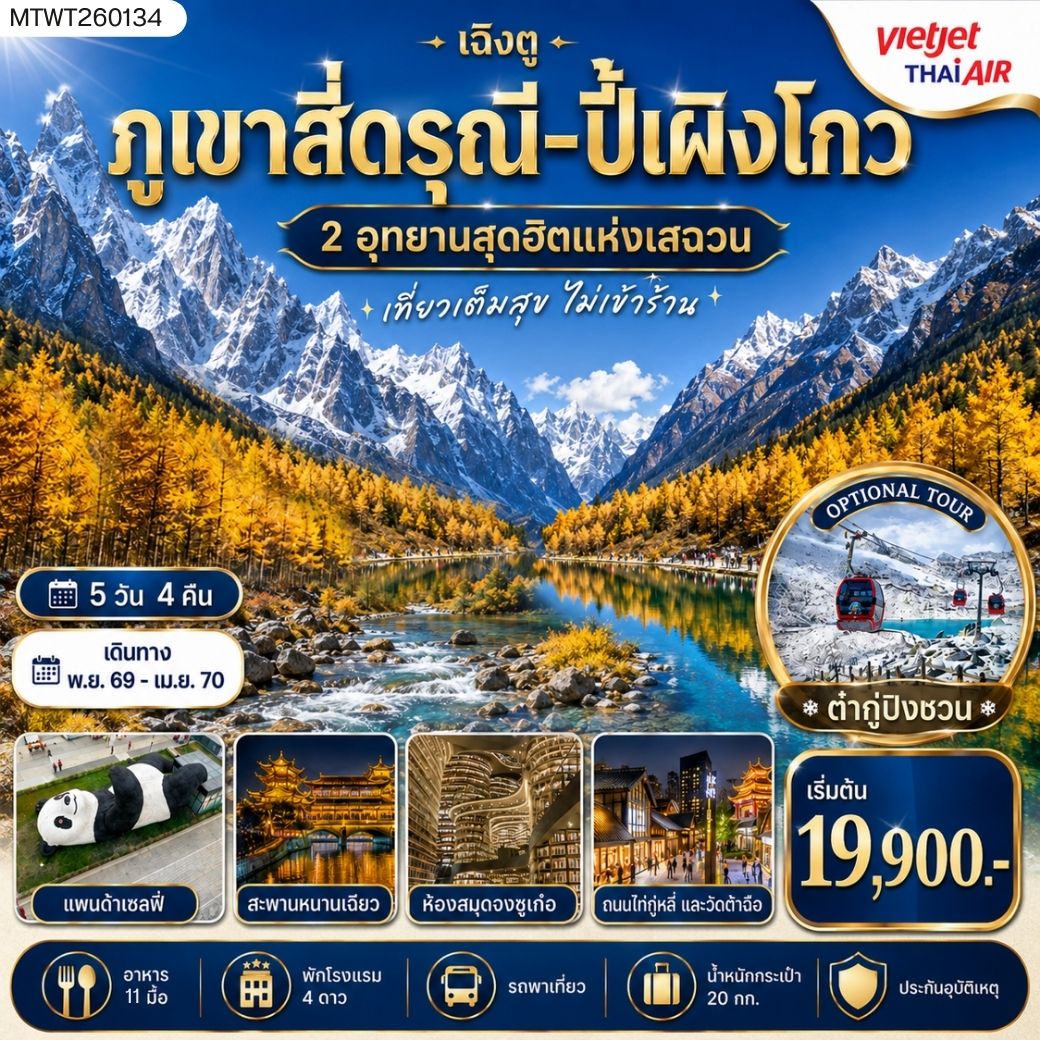 สี่ดรุณี อุทยานปี้เผิงโกว 5 วัน 4 คืน