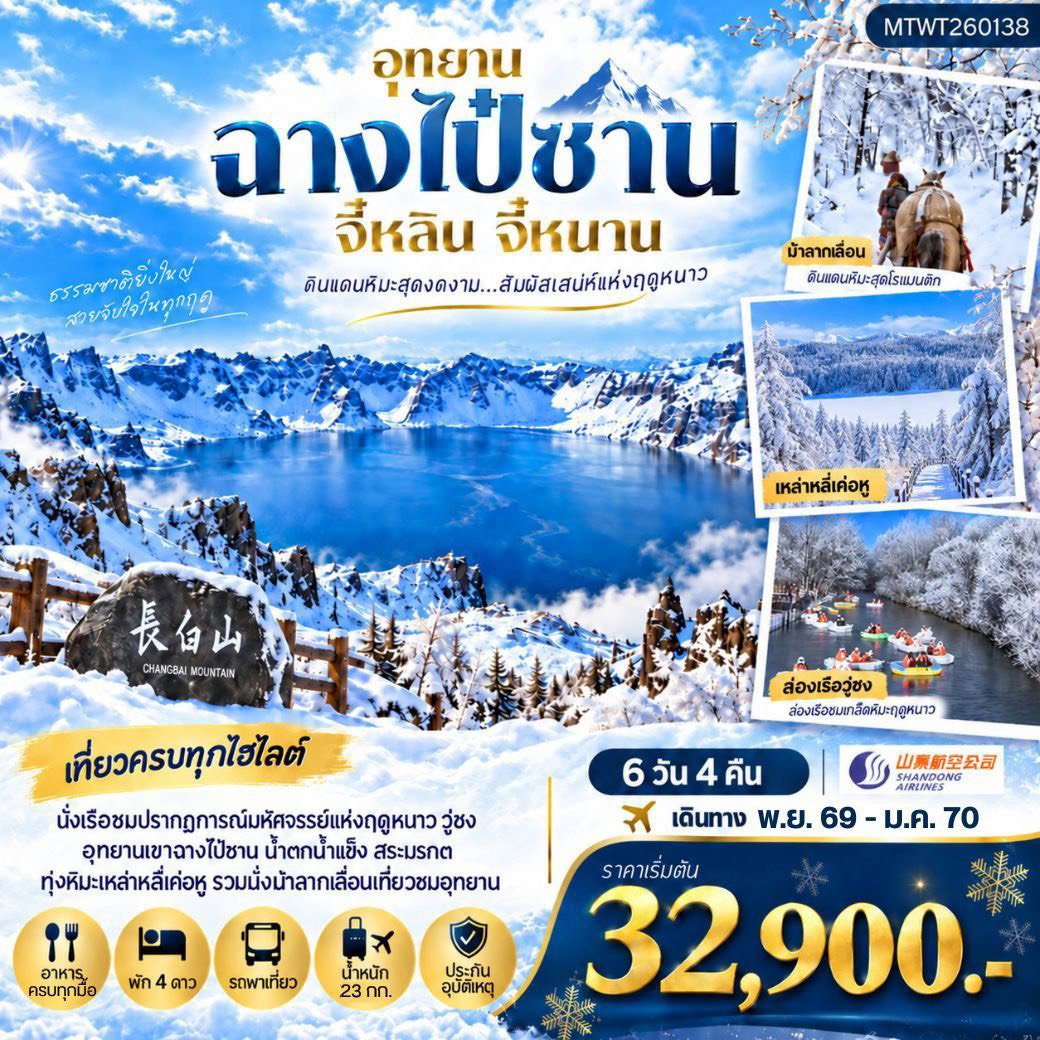ฉางไป๋ซาน 6 วัน 4 คืน