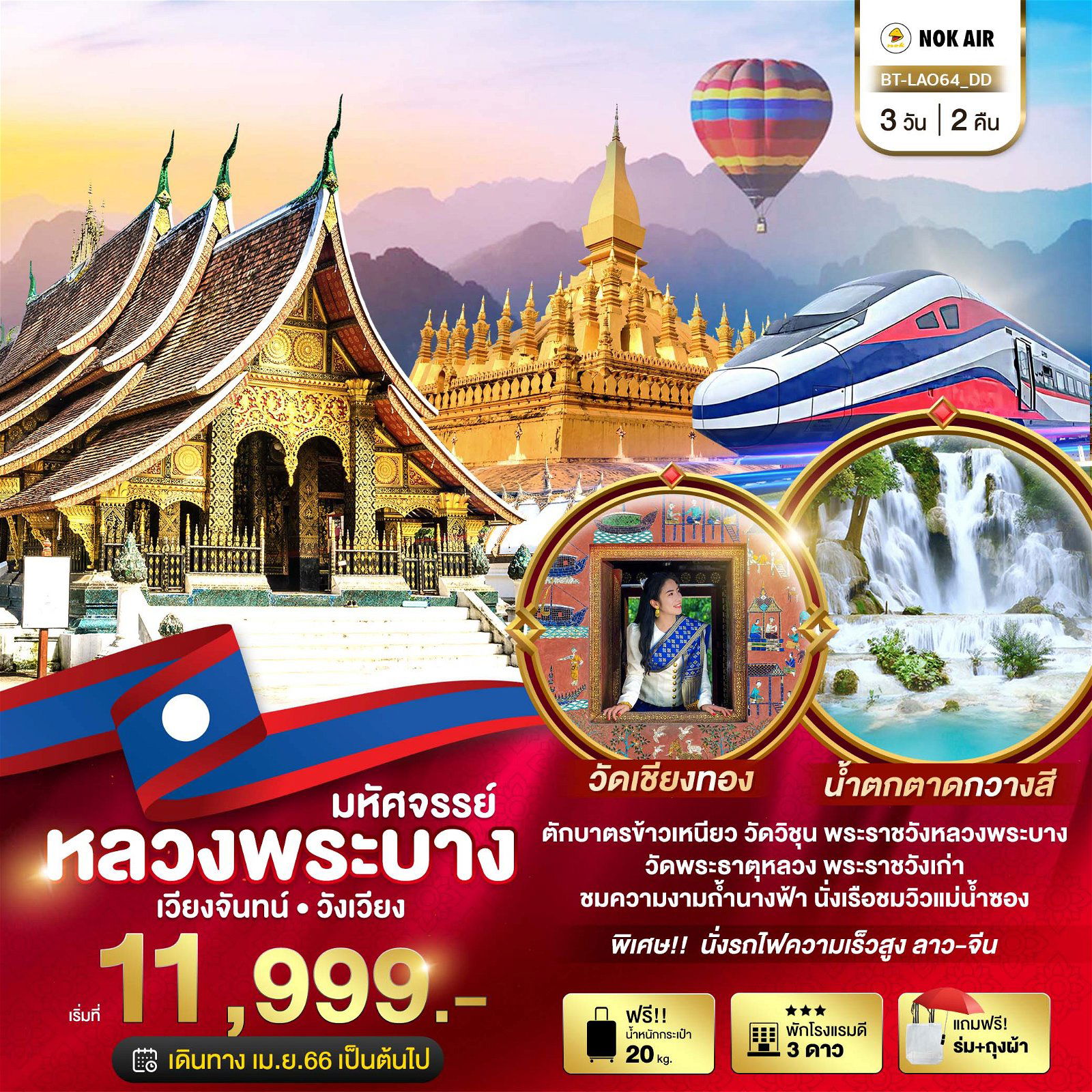 ทัวร์ลาว มหัศจรรย์หลวงพระบาง เวียงจันทน์ วังเวียง 3วัน 2คืน DD (BI)