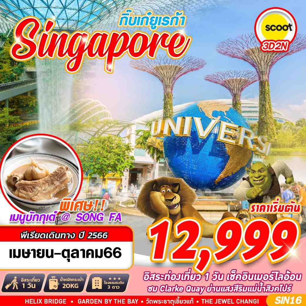 ทัวร์สิงคโปร์ SINGAPORE กิ๊บเก๋ยูเรก้า APROCT2023 3D 2N TR (GS)